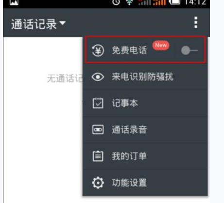 通过触宝电话打免费电话的简单操作截图