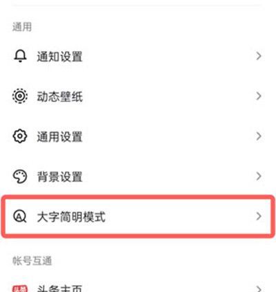 抖音大字简明模式怎么开启?抖音大字简明模式的开启方法截图