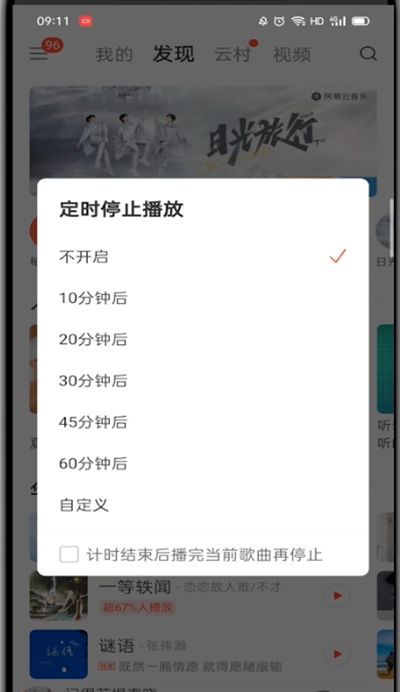 网易云音乐怎么设置睡眠模式？网易云音乐睡眠模式设置教程截图