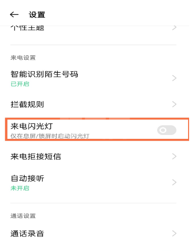 opporeno5来电闪光灯去哪关闭 opporeno5关闭来电闪光灯方法截图