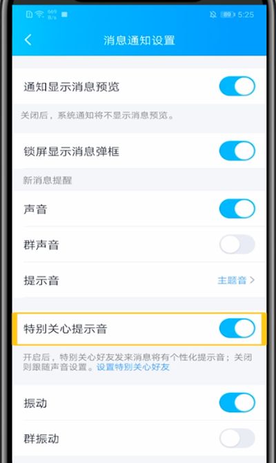 QQ关闭特别关心提示音的方法教程截图