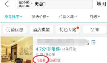 去哪儿旅行app使用代金券的操作方法截图