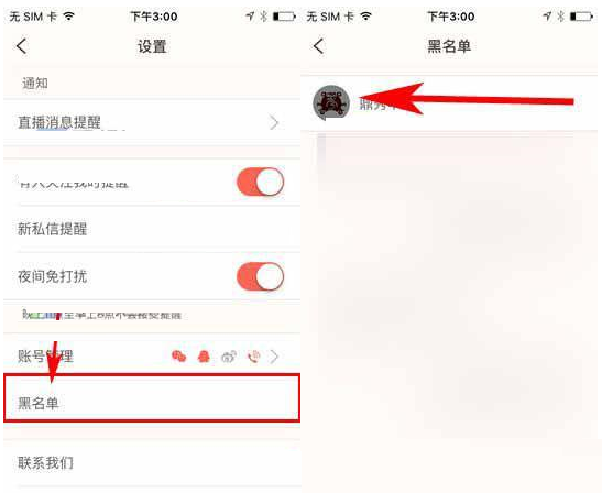 易直播APP把好友移除黑名单的图文操作截图