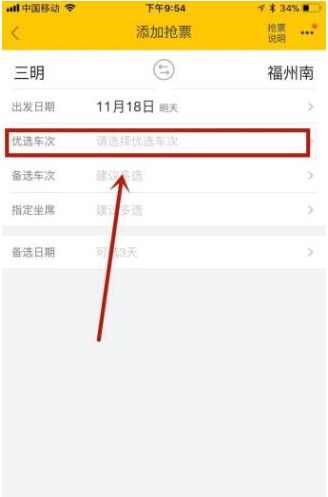 飞猪APP抢购火车票的具体方法截图