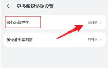 鸿蒙系统关闭服务流转推荐流程?鸿蒙系统关闭服务流转推荐流程一览截图