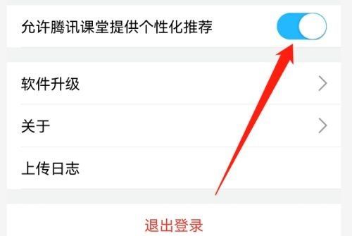 腾讯课堂怎么关闭个性化推荐？腾讯课堂关闭个性化推荐操作步骤截图