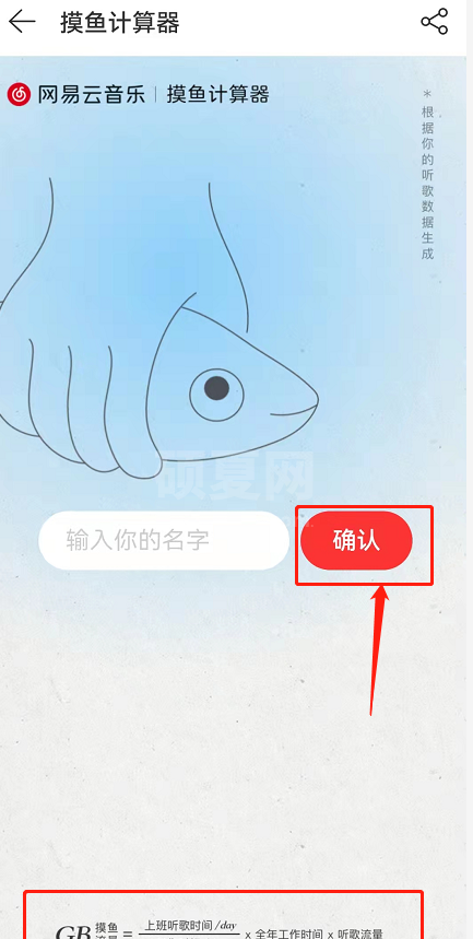 网易云音乐摸鱼计算器在哪？网易云音乐听歌摸鱼流量查询教程截图