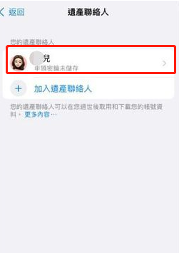 iPhone数字遗产联系人怎么删除?苹果ios15解除数字遗产继承人方法介绍截图