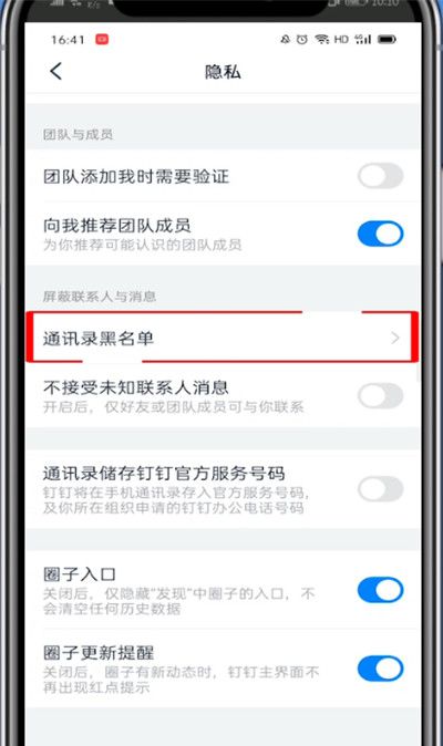 钉钉黑名单在哪里?钉钉中打开黑名单的详细方法截图