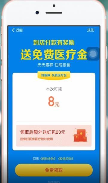 在支付宝APP里领取免费医疗金的图文操作截图