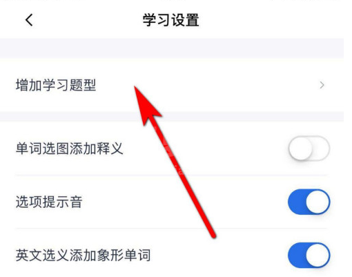 百词斩去哪增加学习题型 百词斩增加学习题型的方法截图