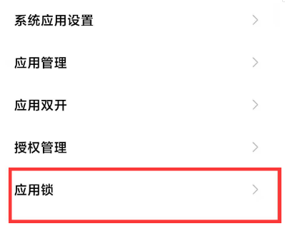红米note10pro怎样开启应用锁教?红米note10pro开启应用锁教程截图