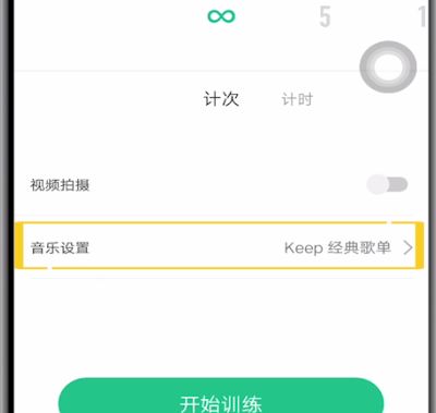 keep中调音乐的方法步骤截图