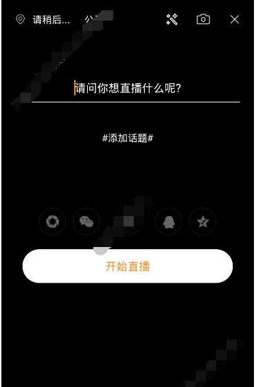 流沙直播APP开直播的基础操作截图