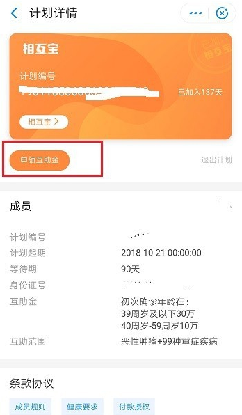 相互宝进行申请互助金的具体操作截图