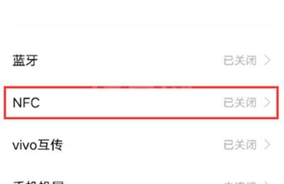 vivos10pro如何设置NFC?vivos10pro设置NFC方法截图