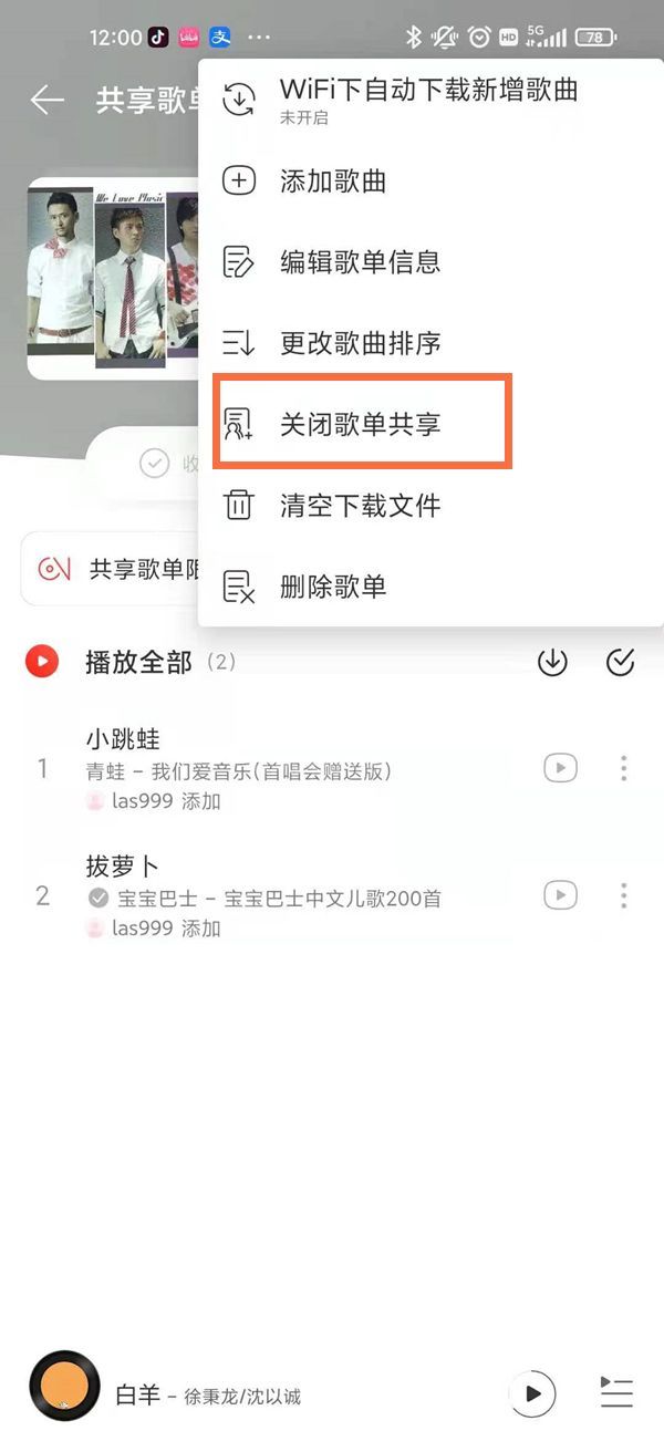 网易云怎么关闭共享歌单模式？网易云关闭共享歌单模式操作方法截图