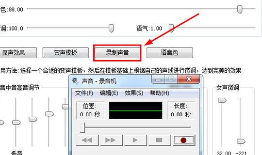 万能变声器中进行调女声的具体方法截图