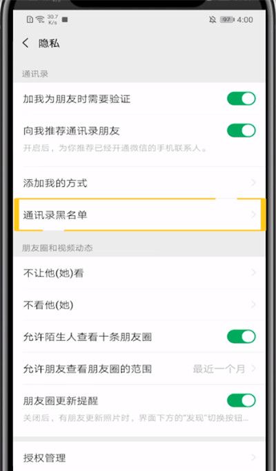 手机微信中看黑名单的方法教程截图