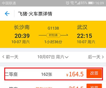 在支付宝中将火车票改签的方法截图