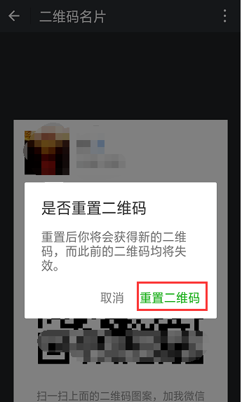 重置微信二维码样式的操作方法截图