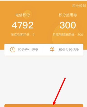 在电信营业厅里将积分兑换成翼支付余额的详细操作截图