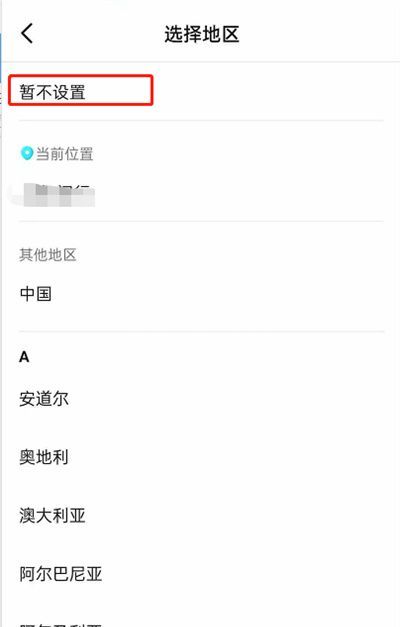 抖音怎么隐藏所在地？抖音隐藏所在地操作方法截图