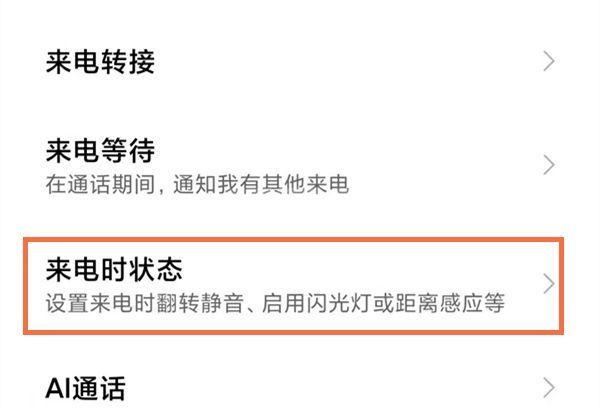 红米手机在哪里关闭启用距离感应器？红米手机关闭启用距离感应器方法截图