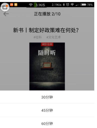 得到设置定时播放的基础操作截图