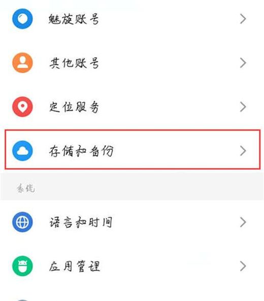 魅族note5恢复出厂设置的操作过程截图