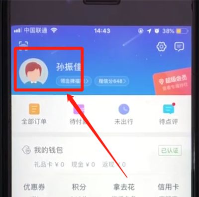 携程中修改绑定手机号码的操作教程截图