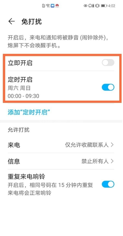 华为手机怎样设置免打扰模式?华为手机免打扰模式设置教程截图