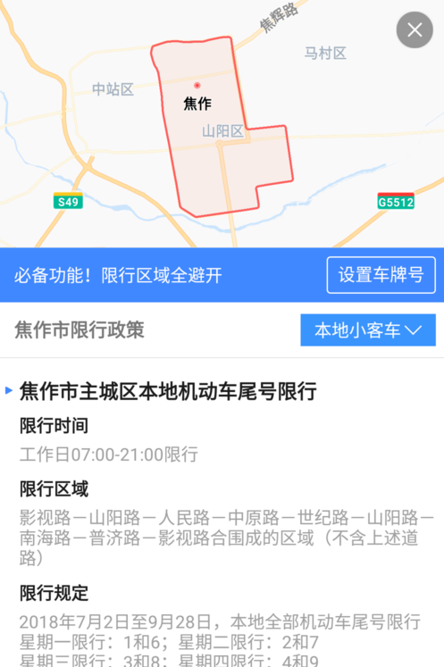 在高德地图里限行查询功能的详细使用讲解截图