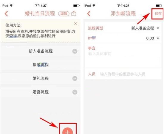 婚礼纪添加婚礼流程的操作过程截图