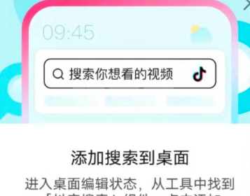 抖音添加搜索到桌面怎么弄?抖音搜索栏桌面小部件设置方法介绍