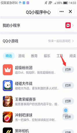 手机QQ中打开小程序的详细操作步骤截图