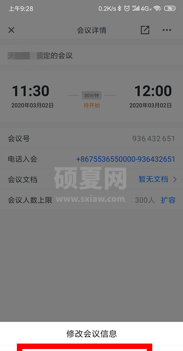 腾讯会议怎么取消已预约的会议? 腾讯会议取消会议的教程截图