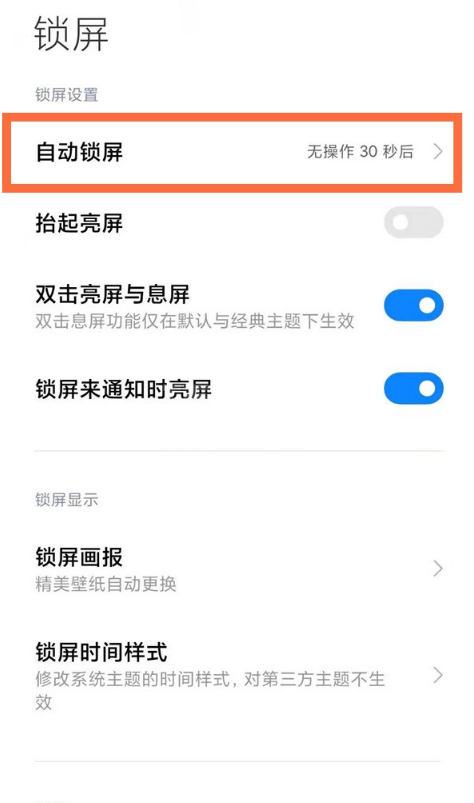 红米note10怎样设置息屏时间?红米note10修改息屏时间教程分享截图
