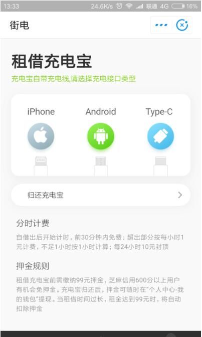 芝麻信用免押金租借充电宝的详细方法截图