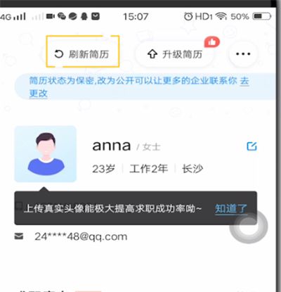 智联招聘中更新简历的简单方法截图