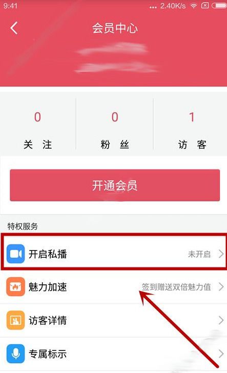 微笑直播APP开启私播的操作过程截图