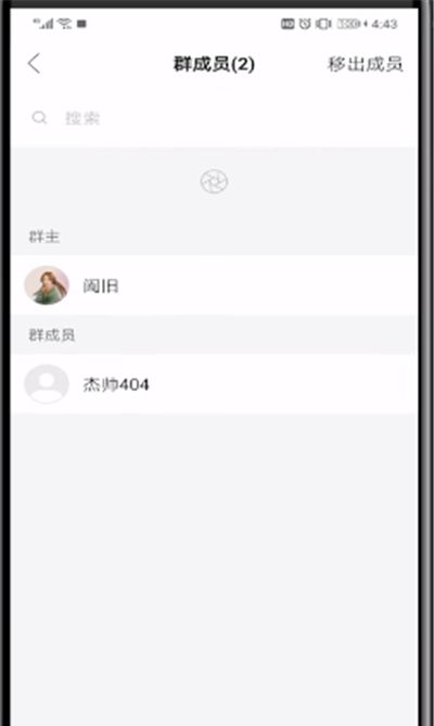 快手中群进行移除成员的简单操作教程截图