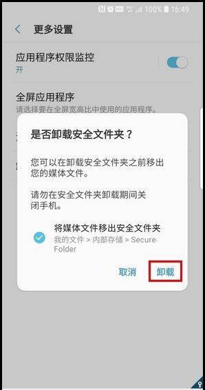 三星S9卸载安全文件夹的操作方法截图