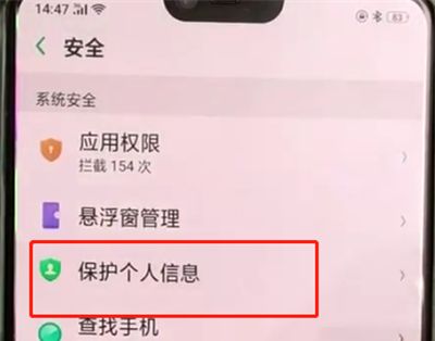 oppoa3中保护信息的操作教程截图