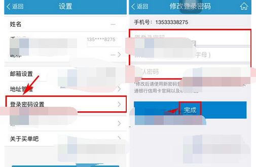 买单吧APP修改密码的简单操作截图