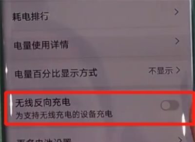 华为mate30pro中打开无线反向充电的操作教程截图