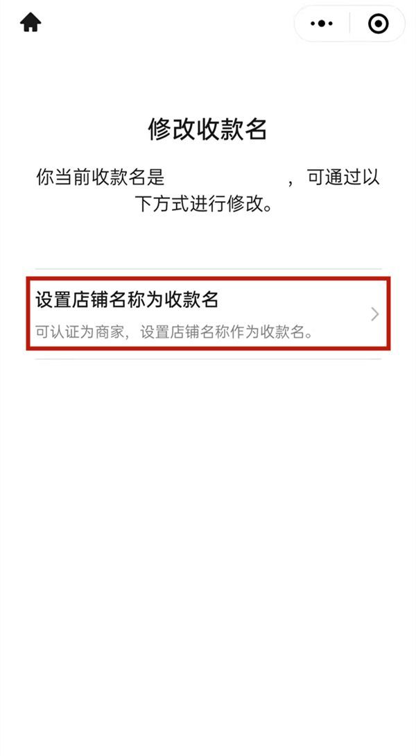 微信如何修改商铺收款名?微信修改商铺收款名的方法截图