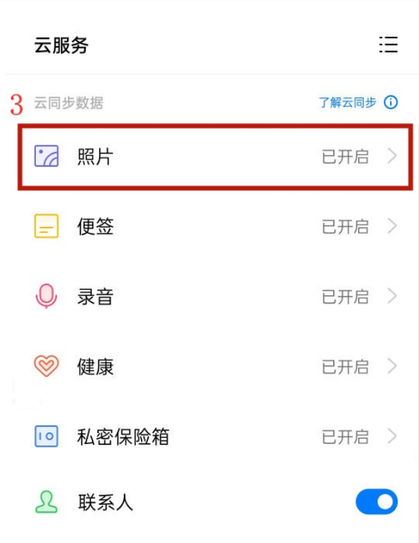 oppo手机相册怎样同步云端?oppo手机相册同步云端方法截图