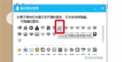 qq黄钻图标隐藏的简单方法截图