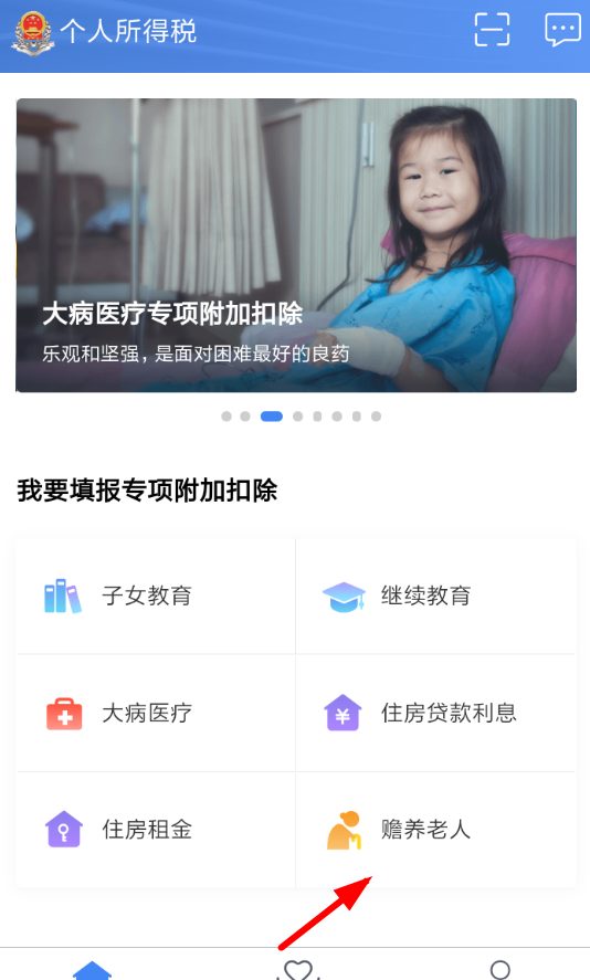在个人所得税里申请赡养老人的操作流程截图